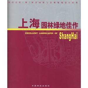 上海園林綠地佳作著名設(shè)計院風景園林與景觀規(guī)劃設(shè)計經(jīng)典 上海園林綠地佳作著名設(shè)計院風景園林與景觀規(guī)劃設(shè)計經(jīng)典