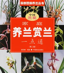 家庭養(yǎng)蘭賞蘭一點(diǎn)通中國(guó)蘭花 家庭養(yǎng)蘭賞蘭一點(diǎn)通中國(guó)蘭花