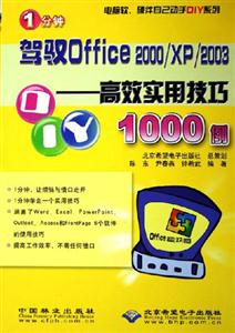 駕馭Office2000/XP/2003高效實(shí)用技巧1000例 駕馭Office2000/XP/2003高效實(shí)用技巧1000例