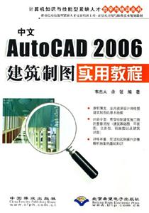 中文AutoCAD2006建筑制圖實用教程 中文AutoCAD2006建筑制圖實用教程