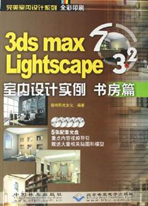3dsmaxLightscape32室內設計實例書房篇 3dsmaxLightscape32室內設計實例書房篇
