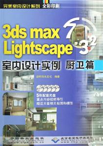 CX50413dsmax32Lightscape室內(nèi)設(shè)計(jì)實(shí)例廚衛(wèi)篇 CX50413dsmax32Lightscape室內(nèi)設(shè)計(jì)實(shí)例廚衛(wèi)篇
