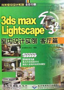 3dsmax7Lightscape32室內(nèi)設(shè)計(jì)實(shí)例客廳篇 3dsmax7Lightscape32室內(nèi)設(shè)計(jì)實(shí)例客廳篇