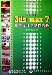 中文版3dsmax7三維設計與制作教程 中文版3dsmax7三維設計與制作教程