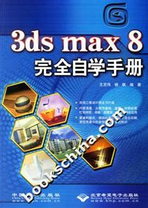 3dsmax8完全自學(xué)手冊(cè) 3dsmax8完全自學(xué)手冊(cè)