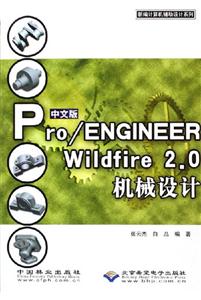 中文版Pro/ENGINEERWildfire20機械設計 中文版Pro/ENGINEERWildfire20機械設計