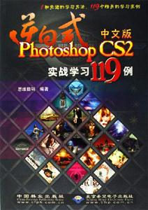 逆向式中文版PhotoshopCS2實(shí)戰(zhàn)學(xué)習(xí)119例 逆向式中文版PhotoshopCS2實(shí)戰(zhàn)學(xué)習(xí)119例