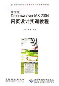 中文版DreamweaverMX2004網頁設計實訓教程 中文版DreamweaverMX2004網頁設計實訓教程