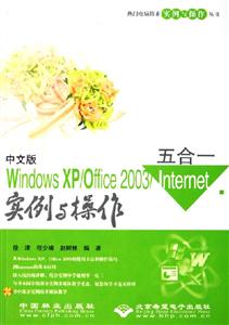 中文版WindowsXP/Office2003/Internet五合一實例與操作 中文版WindowsXP/Office2003/Internet五合一實例與操作