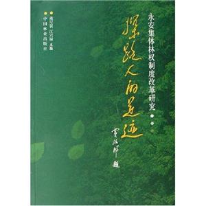 探路人的足跡永安集體林權(quán)制度改革研究 探路人的足跡永安集體林權(quán)制度改革研究
