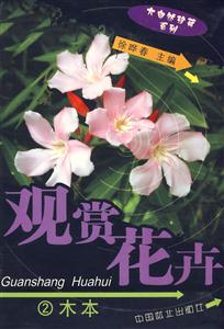 觀賞花卉木本 觀賞花卉木本