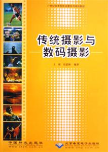 傳統(tǒng)攝影與數(shù)碼攝影 傳統(tǒng)攝影與數(shù)碼攝影