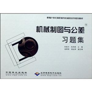 機(jī)械制圖與公差習(xí)題集 機(jī)械制圖與公差習(xí)題集