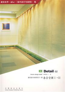 建筑室內細部設計02辦公空間ⅠⅡ 建筑室內細部設計02辦公空間ⅠⅡ