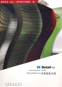 建筑室內(nèi)細(xì)部設(shè)計(jì)03牙科醫(yī)院空間 建筑室內(nèi)細(xì)部設(shè)計(jì)03牙科醫(yī)院空間