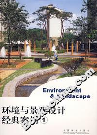環境與景觀設計經典案便 環境與景觀設計經典案便