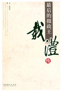 最后的攝政王 最后的攝政王