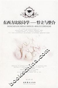 東西方比較詩學悖力與整合 東西方比較詩學悖力與整合