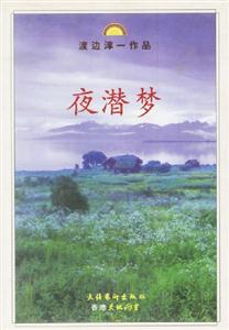 夜潛夢 夜潛夢