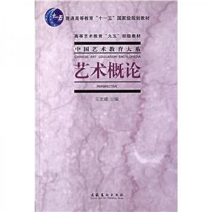 藝術概論 藝術概論