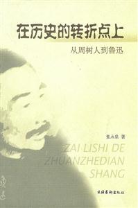 在歷史的轉折點上從周樹人到魯訊 在歷史的轉折點上從周樹人到魯訊