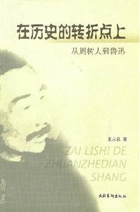 在歷史的轉折點上 在歷史的轉折點上