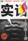 實(shí)話(huà)《焦點(diǎn)訪談》《實(shí)話(huà)實(shí)說(shuō)》《新聞?wù){(diào)查》