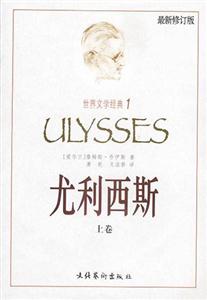 尤利西斯 尤利西斯