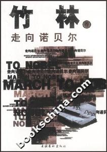 走向諾貝爾竹林卷 走向諾貝爾竹林卷