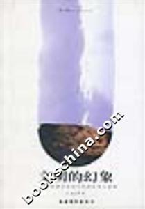 文明的幻象20世紀西方歷史文化的反思與詰難 文明的幻象20世紀西方歷史文化的反思與詰難