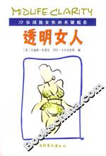 透明女人32位成熟女性的關(guān)鍵報(bào)告 透明女人32位成熟女性的關(guān)鍵報(bào)告
