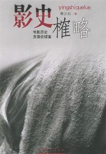 影史榷略 影史榷略