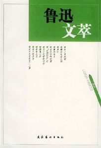 魯迅文萃雜文 魯迅文萃雜文