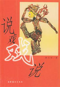 說戲戲說 說戲戲說