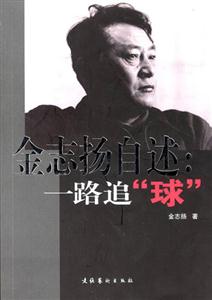 金志揚自述一路追“球” 金志揚自述一路追“球”
