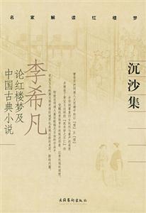 沉沙集李希凡論紅樓夢及中國古典小說 沉沙集李希凡論紅樓夢及中國古典小說
