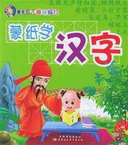 唐克幼兒趣味描紅蒙紙學(xué)漢字 唐克幼兒趣味描紅蒙紙學(xué)漢字