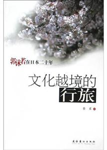 郭沫若在日本二十年文化越境的行旅 郭沫若在日本二十年文化越境的行旅