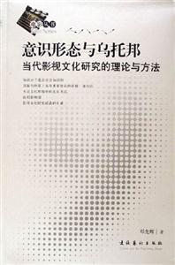 意識形態(tài)與烏托邦當(dāng)代影視文化研究的理論與方法