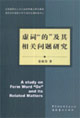 虛詞的及其相關問題研究 虛詞的及其相關問題研究