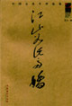 江山如此多嬌 江山如此多嬌