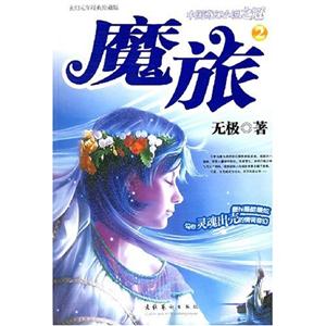 中國奇幻小說魔旅2 中國奇幻小說魔旅2