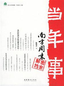 當年事南方周末解密檔案 當年事南方周末解密檔案