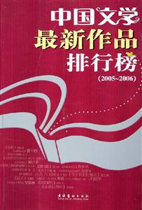 中國文學最新作品排行榜 中國文學最新作品排行榜