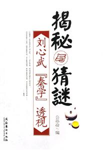 揭秘與猜謎劉心武秦學透視 揭秘與猜謎劉心武秦學透視