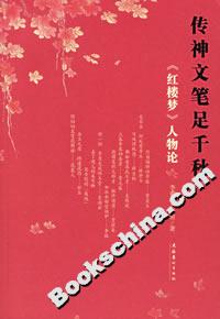 傳神文筆足千秋《紅樓夢(mèng)》人物論 傳神文筆足千秋《紅樓夢(mèng)》人物論