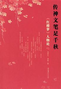 傳神文筆足千秋 傳神文筆足千秋