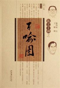 百喻圖 百喻圖