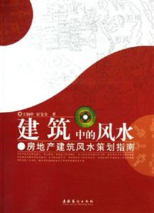 建筑中的風(fēng)水 建筑中的風(fēng)水