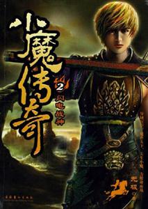 小魔傳奇 小魔傳奇